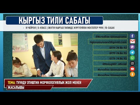 Видео: КЫРГЫЗ ТИЛИ ǀ 5-КЛАСС ǀ ТЕМА: ТУУНДУ ЭТИШТЕРДИН МОРФОЛОГИЯЛЫК ЖОЛ АРКЫЛУУ ЖАСАЛЫШЫ ǀ ОНЛАЙН САБАК