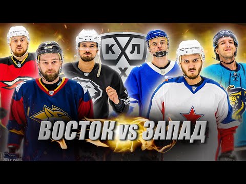 Видео: Кубок КХЛ Hockey Brothers! ВОСТОК vs ЗАПАД