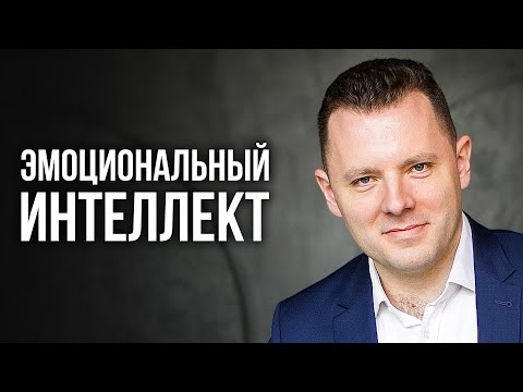 Видео: Эмоциональный интеллект. Как управлять эмоциями. Зачем нужен эмоциональный интеллект.