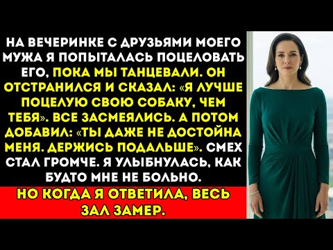 Видео: Мой муж сказал, что предпочёл бы поцеловать собаку, а не меня. В ту ночь я разрушила его роскошную