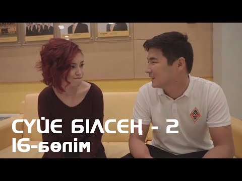 Видео: Сүйе білсең - 2. Телехикая. 16-бөлім