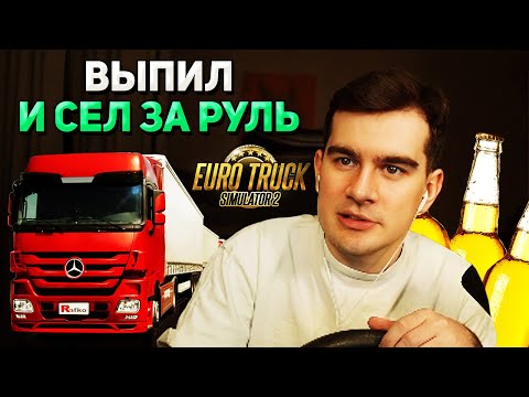 Видео: ПЬЯНЫЙ Братишкин СЕЛ ЗА РУЛЬ ФУРЫ в EURO TRUCK SIMULATOR 2