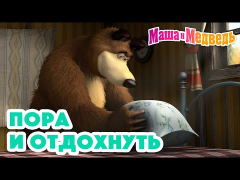 Видео: Маша и Медведь ✨🌝 Пора и отдохнуть 🌚✨Коллекция серий про Машу 🎬