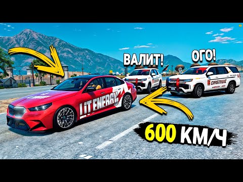 Видео: M5 G90 LIT ENERGY УХОДИТ ОТ ПОГОНИ В ГТА 5! ПОЛИЦЕЙСКАЯ ПОГОНЯ ЗА ЧИТ ТАЧКОЙ В GTA 5 ONLINE!