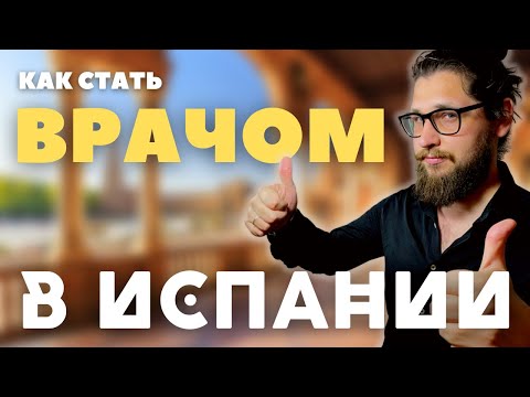 Видео: КАК СТАТЬ ВРАЧОМ В ИСПАНИИ | ПОДТВЕРЖДЕНИЕ ДИПЛОМА ВРАЧА