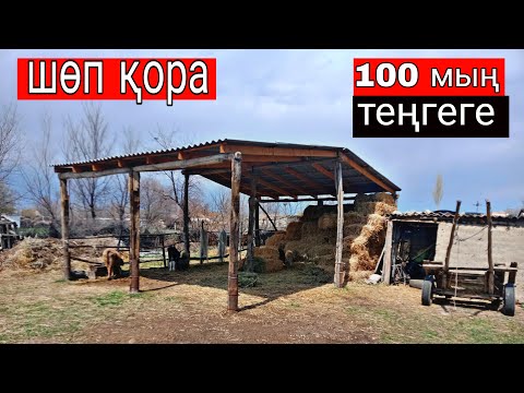 Видео: ШӨП ҚОРА / 100  мың теңгеге соғу