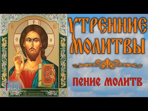 Видео: УТРЕННИЕ МОЛИТВЫ (с текстом) #vpglas
