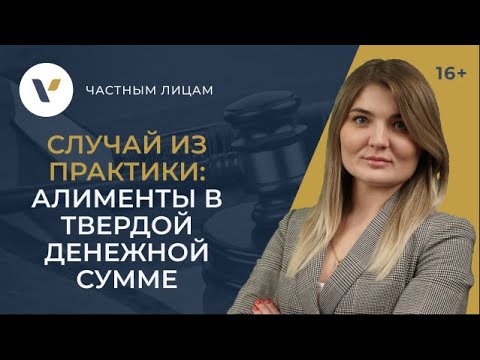 Видео: Как взыскать алименты в твердой денежной сумме: случай из практики
