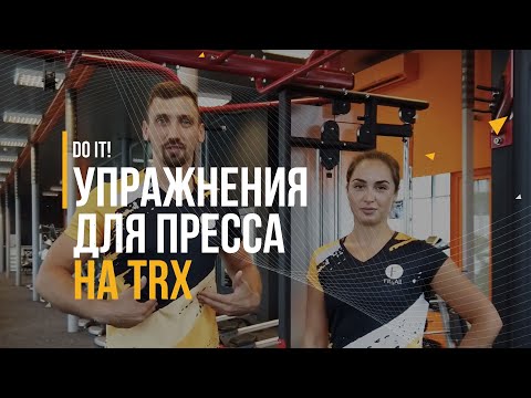 Видео: ФИТНЕС ДЛЯ НОВИЧКОВ. ТОП 5 УПРАЖНЕНИЙ ДЛЯ ПРЕССА НА TRX. FIT4ALL