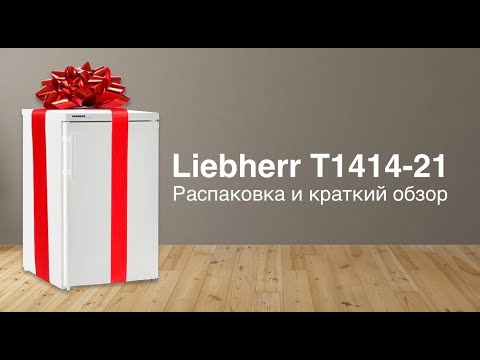 Видео: Холодильник Liebherr T1414-21. Распаковка и краткий обзор.