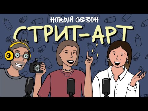 Видео: СТРИТ-АРТ // Подкаст «Рисуй отсюда!»
