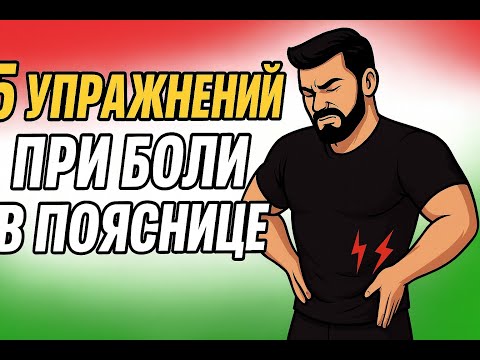 Видео: Как тренироваться с больной спиной