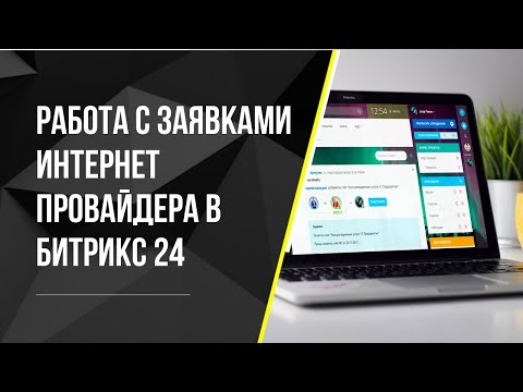 Видео: Работа с заявками интернет провайдера в Битрикс 24