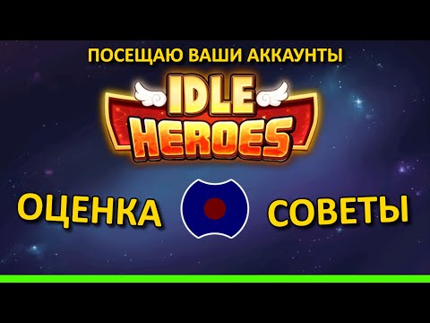 Видео: 💥 Обзор аккаунтов рефералов 💥 (Idle Heroes)