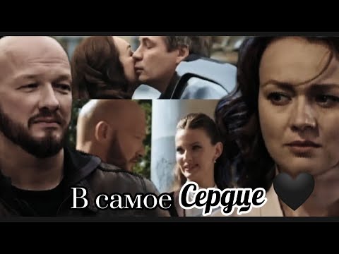 Видео: Макс и Лена || "В самое сердце" 💔