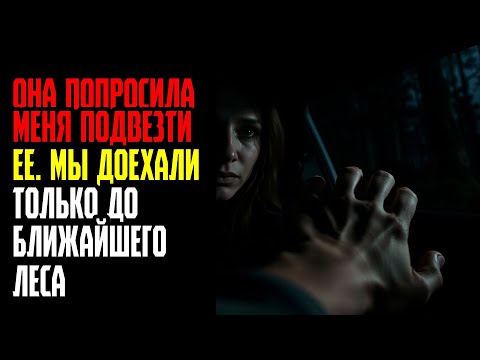 Видео: ОНА ПОПРОСИЛА МЕНЯ ПОДВЕЗТИ ЕЕ  МЫ ДОЕХАЛИ ТОЛЬКО ДО БЛИЖАЙШЕГО ЛЕСА