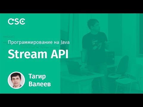 Видео: Лекция 8. Stream API