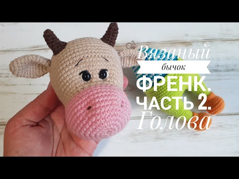 Видео: Вязаный бычок Френк.Часть 2. Голова