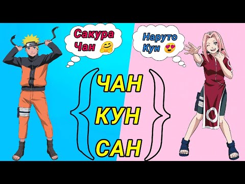Видео: Кун, Чан, Сама в аниме Наруто