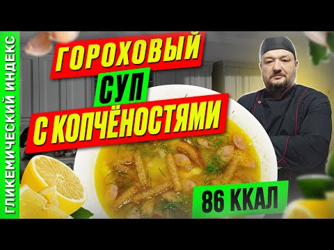 Видео: Гороховый суп с копчёностями — рецепт супа в мультиварке