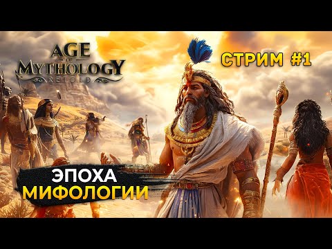 Видео: Стрим Age of Mythology Retold #1 - Эпоха Мифологии. Пересказ легенды (Первый Взгляд)