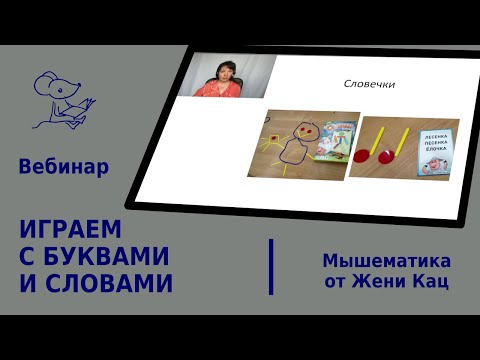 Видео: Вебинар «Играем с буквами и словами» 15.05.19 Подготовка к школе