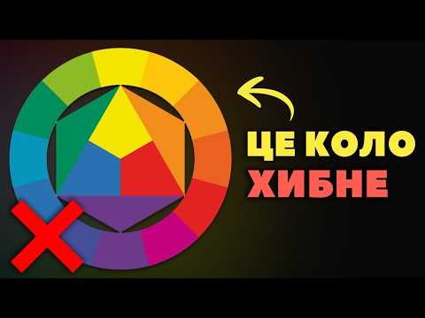 Видео: Правда про колір, яку вам не говорили
