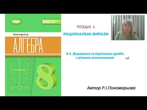 Видео: Додавання і віднімання дробів з різними знаменниками ч2