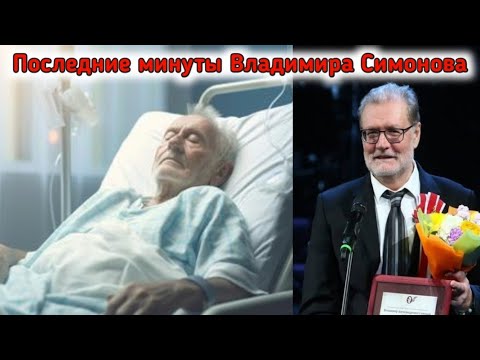 Видео: Умер народный артист РФ и ведущий актер театра им. Вахтангова Владимир Симонов | Vladimir Simonov