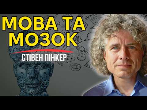 Видео: Мова – дзеркало розуму: як ми говоримо і думаємо?