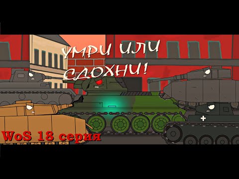Видео: Умри или сдохни - Обьект-747 против отряда немцев | WoS 18 серия