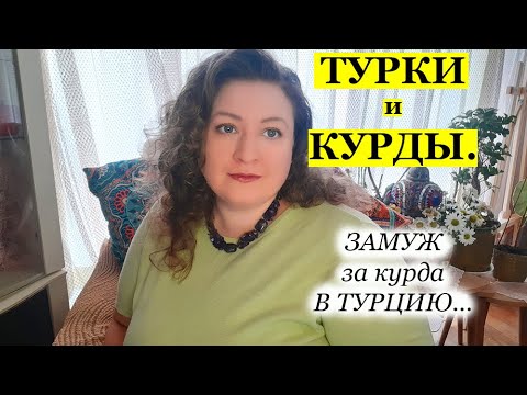 Видео: ТУРКИ И КУРДЫ. Замуж в Турцию за курда. \ ТУРЕЦКИЕ БАЙКИ