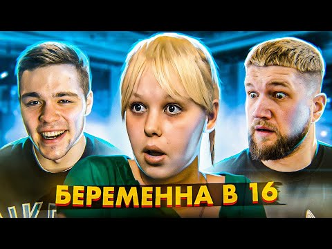 Видео: БЕРЕМЕННА В 16 - МУЖ АФЕРИСТ