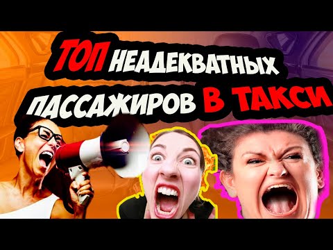 Видео: ПОДБОРКА конфликтов с пассажирами в такси/ДРАКИ В ТАКСИ/ЯЖМАТЬ В ТАКСИ/СЕГА ТАКСИСТ