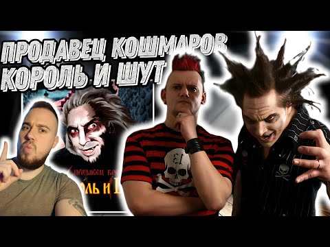 Видео: Первый раз слушаю Король и Шут - Продавец Кошмаров | Хит за хитом