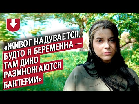 Видео: У меня синдром избыточного бактериального роста: Саша | Быть молодым