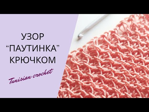 Видео: Простой воздушный узор тунисским крючком | Tunisian crochet