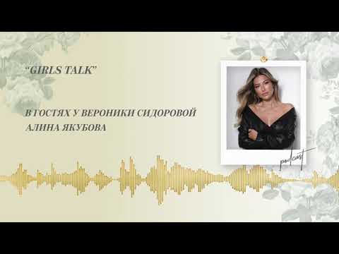 Видео: Podcast Otvet.co: Girls talk. Алина Якубова в гостях у Вероники Сидоровой.