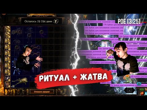 Видео: [POE 3.25] РИТУАЛ + ЖАТВА комплексный фарм | ICE SHOT | PATH OF EXILE