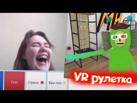 Видео: И смех и СЛЕЗЫ - 🍐 VR рулетка