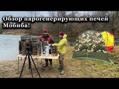 Видео: Обзор парогенерирующих печей Мобиба. НОВАЯ печь ЖИГА 3!