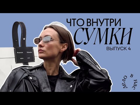 Видео: ДЕЛО В НЕЙ: что спрятано в твоей сумке? выпуск 4