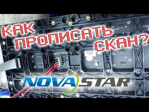 Видео: Как прописать SCAN или настройка LED экрана на Novastar