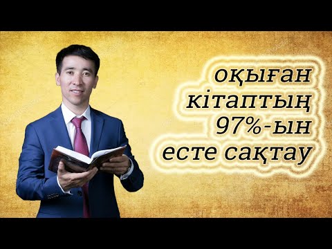 Видео: Оқыған кітаптың 97%-ын есте сақтау тәсілі