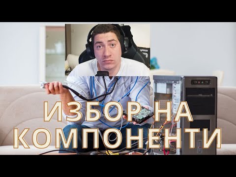 Видео: КАК ИЗБИРАМ КОМПОНЕНТИ ЗА КОНФИГУРАЦИЯ ДО 3000 ЛВ