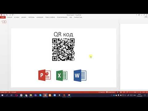 Видео: QR кодты Майкрософт офис бағдарламаларының ішінде тез құрастыру