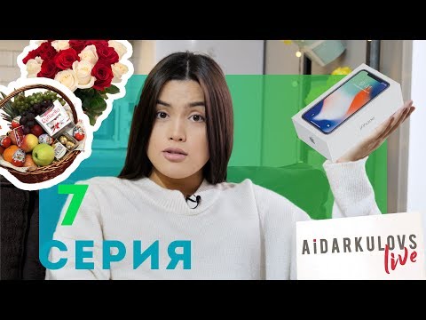 Видео: “Aidarkulovs LIVE” 7 серия | Ақботаға кім қымбат сыйлық сыйлап жүр?