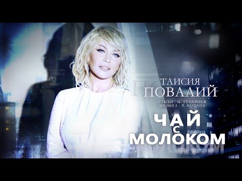 Видео: Таисия Повалий - Чай с молоком (видеоклип - 2016)