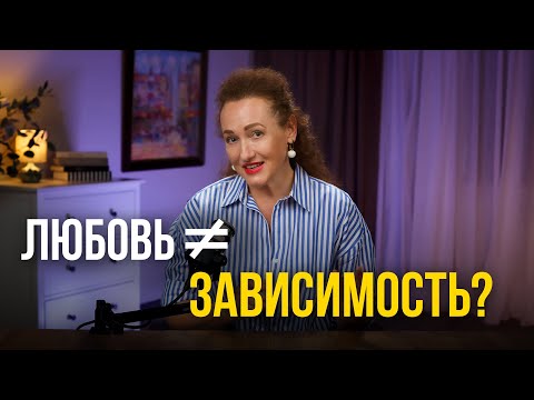 Видео: Созависимость или любовь? Как построить ЗРЕЛЫЕ ОТНОШЕНИЯ
