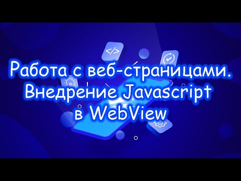 Видео: Flutter - Работа с веб-страницами. Внедрение Javascript в WebView. Финал.